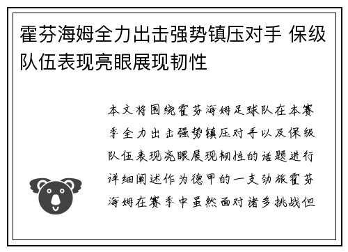 霍芬海姆全力出击强势镇压对手 保级队伍表现亮眼展现韧性