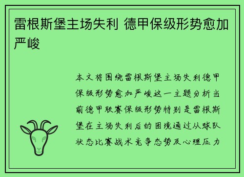 雷根斯堡主场失利 德甲保级形势愈加严峻