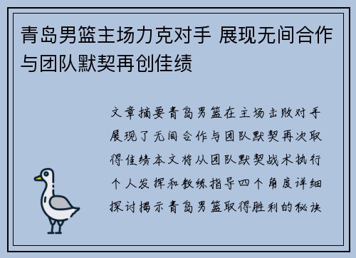 青岛男篮主场力克对手 展现无间合作与团队默契再创佳绩