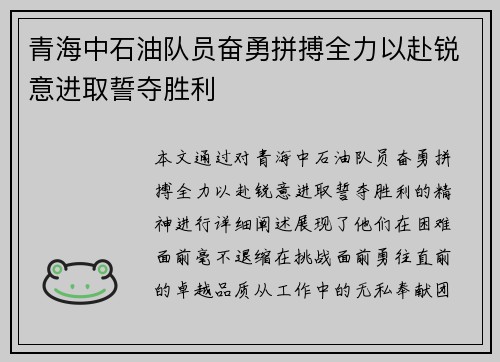 青海中石油队员奋勇拼搏全力以赴锐意进取誓夺胜利