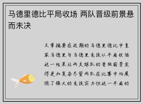马德里德比平局收场 两队晋级前景悬而未决
