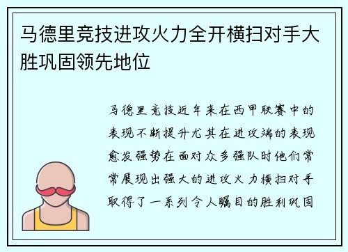 马德里竞技进攻火力全开横扫对手大胜巩固领先地位