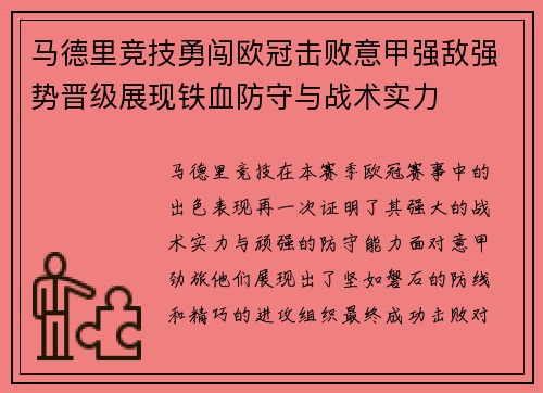 马德里竞技勇闯欧冠击败意甲强敌强势晋级展现铁血防守与战术实力