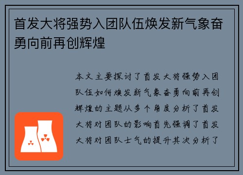 首发大将强势入团队伍焕发新气象奋勇向前再创辉煌