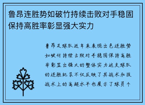 鲁昂连胜势如破竹持续击败对手稳固保持高胜率彰显强大实力