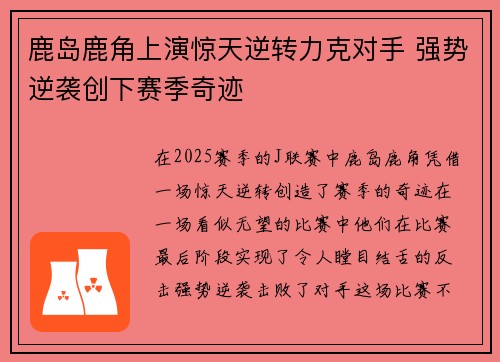 鹿岛鹿角上演惊天逆转力克对手 强势逆袭创下赛季奇迹