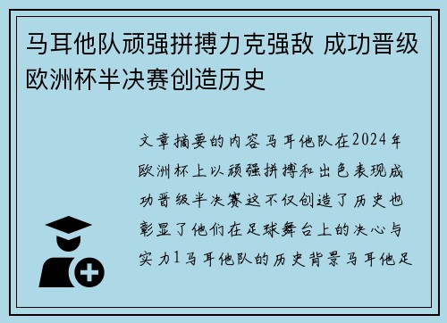 马耳他队顽强拼搏力克强敌 成功晋级欧洲杯半决赛创造历史