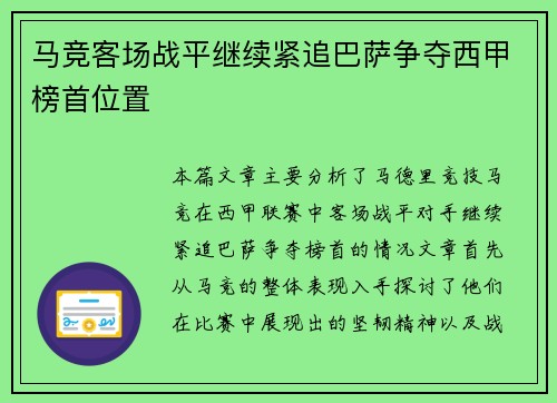 马竞客场战平继续紧追巴萨争夺西甲榜首位置