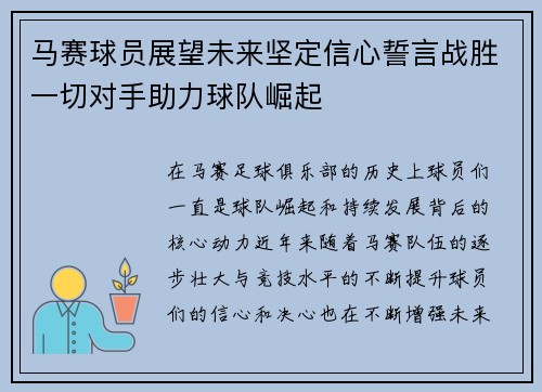 马赛球员展望未来坚定信心誓言战胜一切对手助力球队崛起