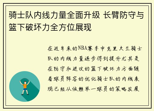 骑士队内线力量全面升级 长臂防守与篮下破坏力全方位展现