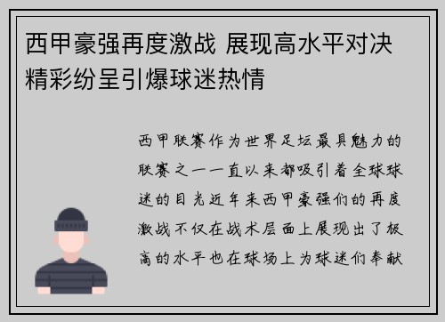 西甲豪强再度激战 展现高水平对决 精彩纷呈引爆球迷热情