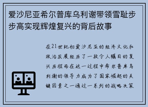 爱沙尼亚希尔普库乌利谢带领雪耻步步高实现辉煌复兴的背后故事