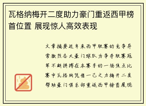 瓦格纳梅开二度助力豪门重返西甲榜首位置 展现惊人高效表现
