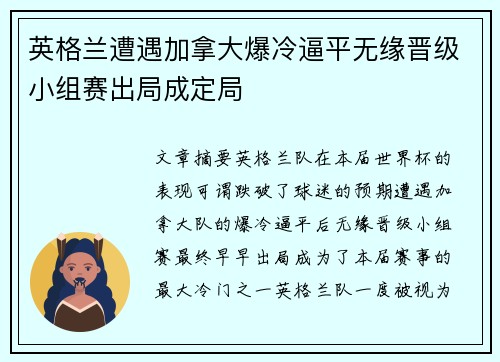 英格兰遭遇加拿大爆冷逼平无缘晋级小组赛出局成定局