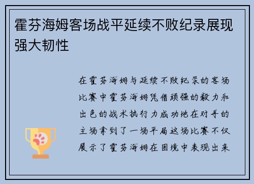 霍芬海姆客场战平延续不败纪录展现强大韧性