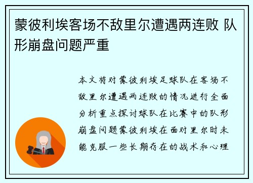 蒙彼利埃客场不敌里尔遭遇两连败 队形崩盘问题严重