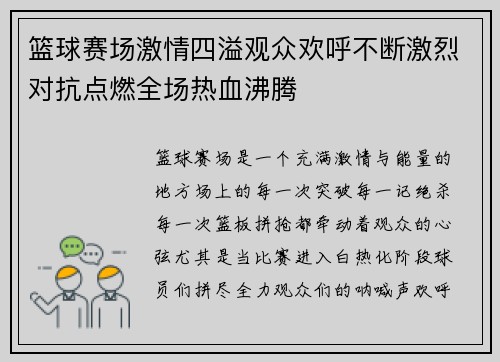 篮球赛场激情四溢观众欢呼不断激烈对抗点燃全场热血沸腾