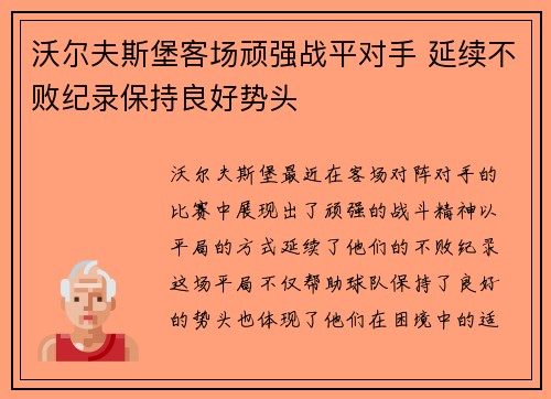 沃尔夫斯堡客场顽强战平对手 延续不败纪录保持良好势头