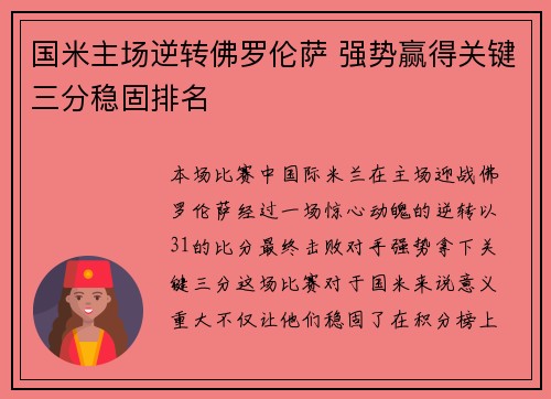 国米主场逆转佛罗伦萨 强势赢得关键三分稳固排名