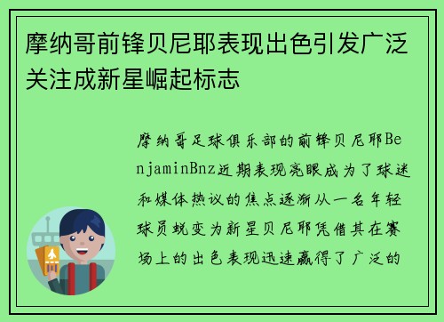 摩纳哥前锋贝尼耶表现出色引发广泛关注成新星崛起标志