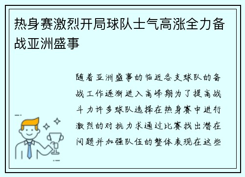 热身赛激烈开局球队士气高涨全力备战亚洲盛事