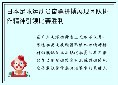 日本足球运动员奋勇拼搏展现团队协作精神引领比赛胜利