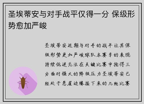 圣埃蒂安与对手战平仅得一分 保级形势愈加严峻