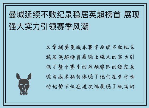 曼城延续不败纪录稳居英超榜首 展现强大实力引领赛季风潮