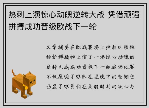 热刺上演惊心动魄逆转大战 凭借顽强拼搏成功晋级欧战下一轮