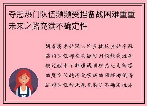 夺冠热门队伍频频受挫备战困难重重未来之路充满不确定性