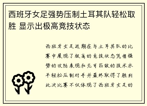 西班牙女足强势压制土耳其队轻松取胜 显示出极高竞技状态