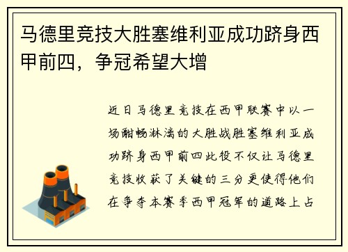 马德里竞技大胜塞维利亚成功跻身西甲前四，争冠希望大增