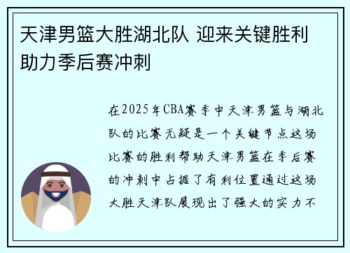 天津男篮大胜湖北队 迎来关键胜利 助力季后赛冲刺